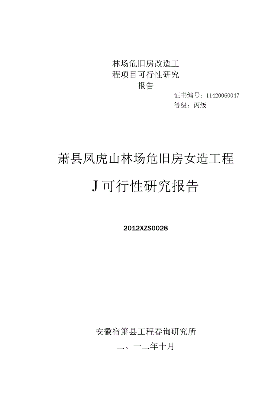 林场危旧房改造工程项目可行性研究报告.docx_第1页