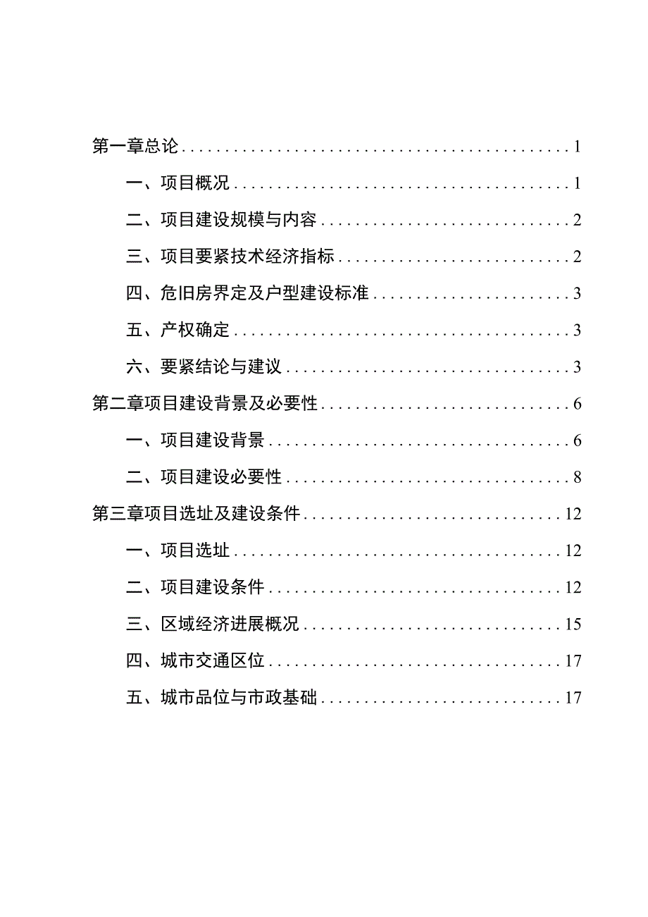 林场危旧房改造工程项目可行性研究报告.docx_第2页