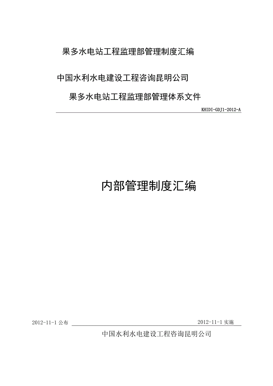 果多水电站工程监理部管理制度汇编.docx_第1页