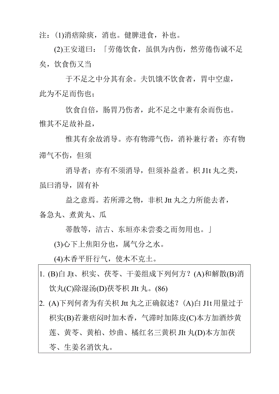 枳朮丸医方.docx_第3页