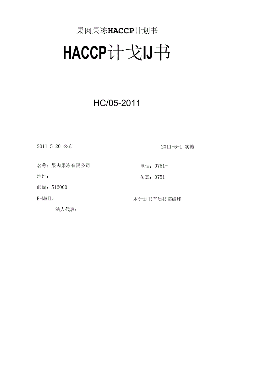 果肉果冻HACCP计划书.docx_第1页