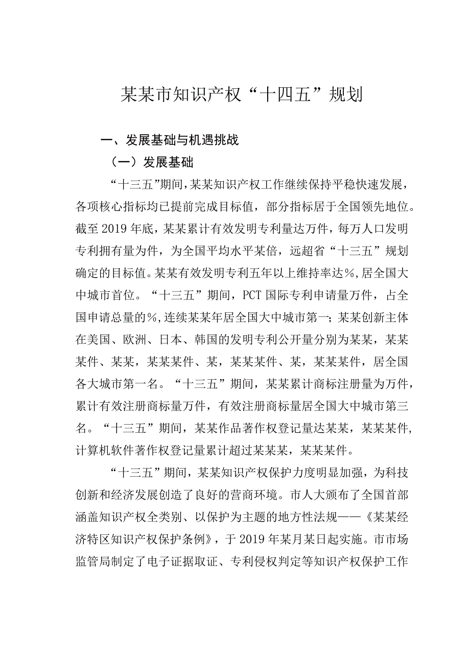 某某市知识产权“十四五”规划.docx_第1页