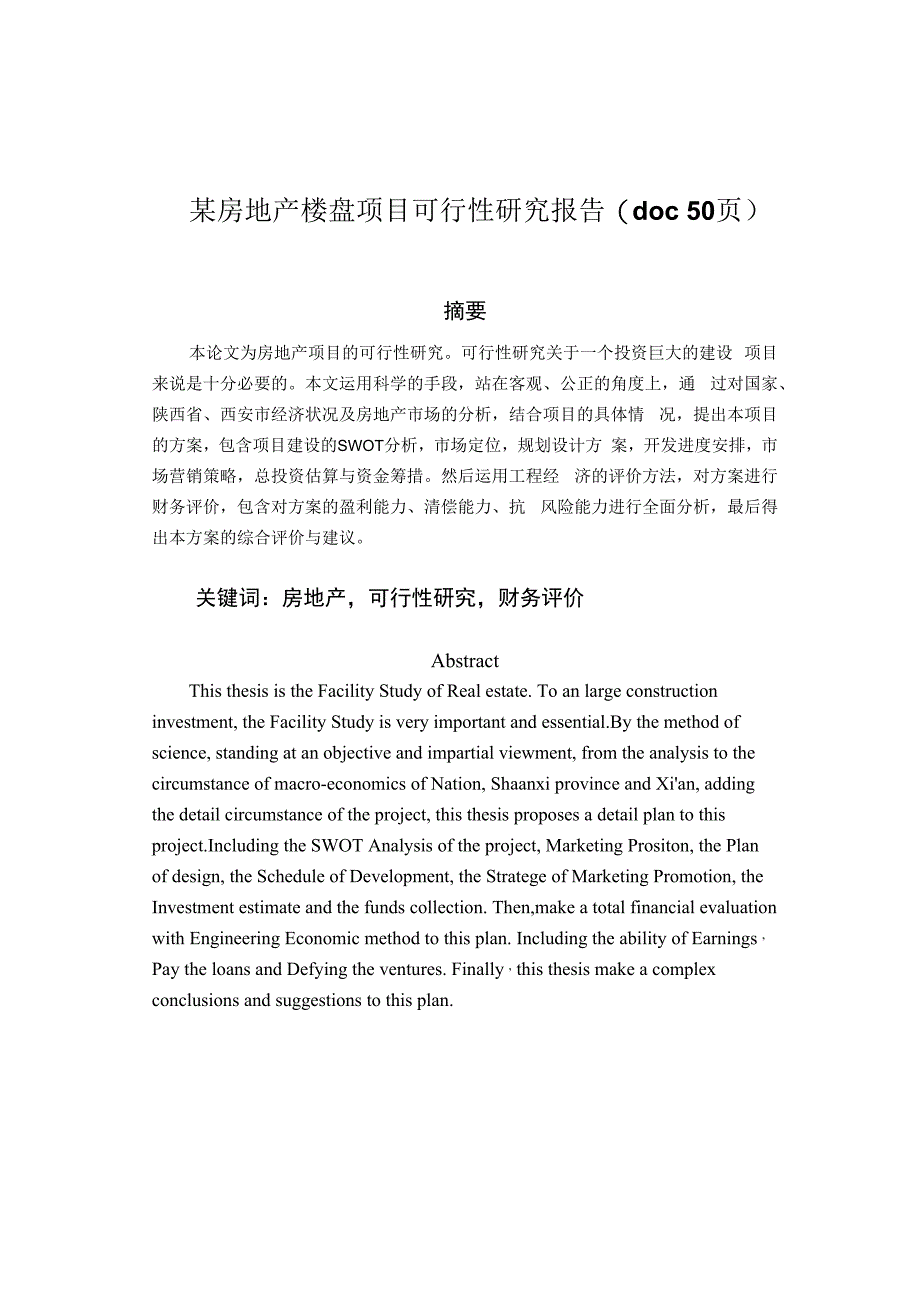 某房地产楼盘项目可行性研究报告(doc50页).docx_第1页