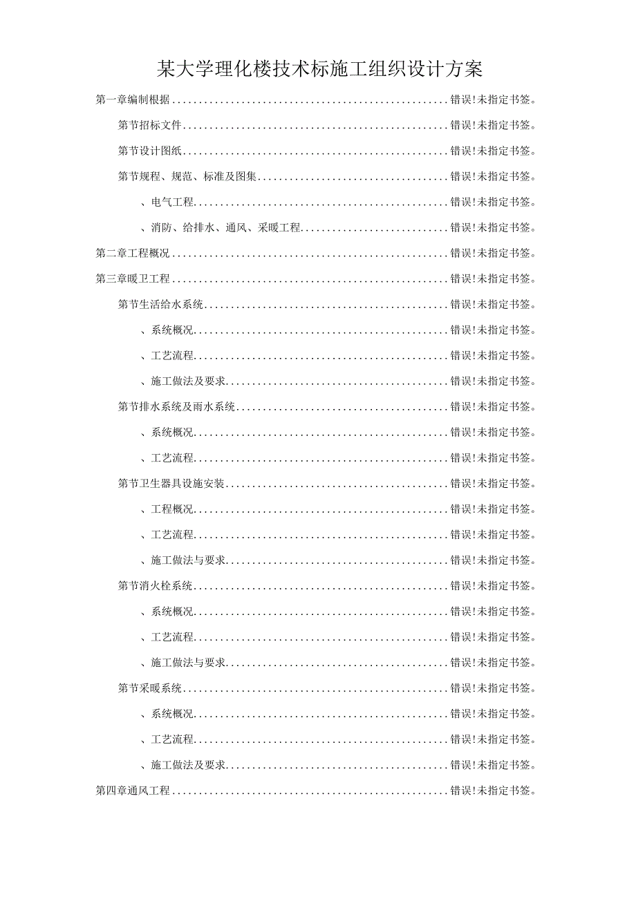 某大学理化楼技术标施工组织设计方案.docx_第1页