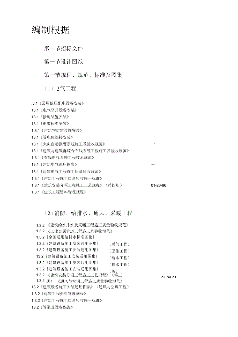 某大学理化楼技术标施工组织设计方案.docx_第3页