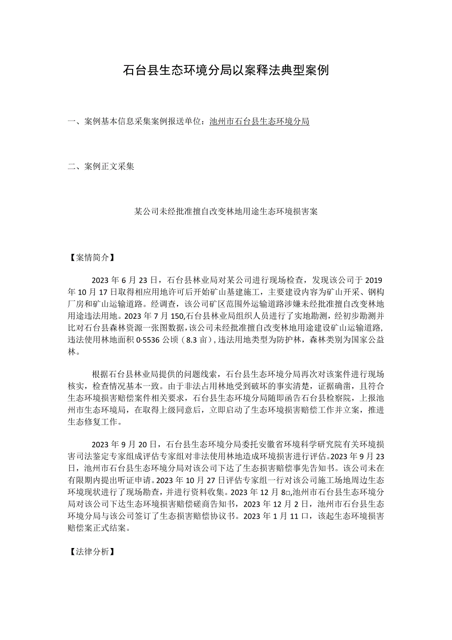 某公司未经批准擅自改变林地用途生态环境损害案.docx_第1页