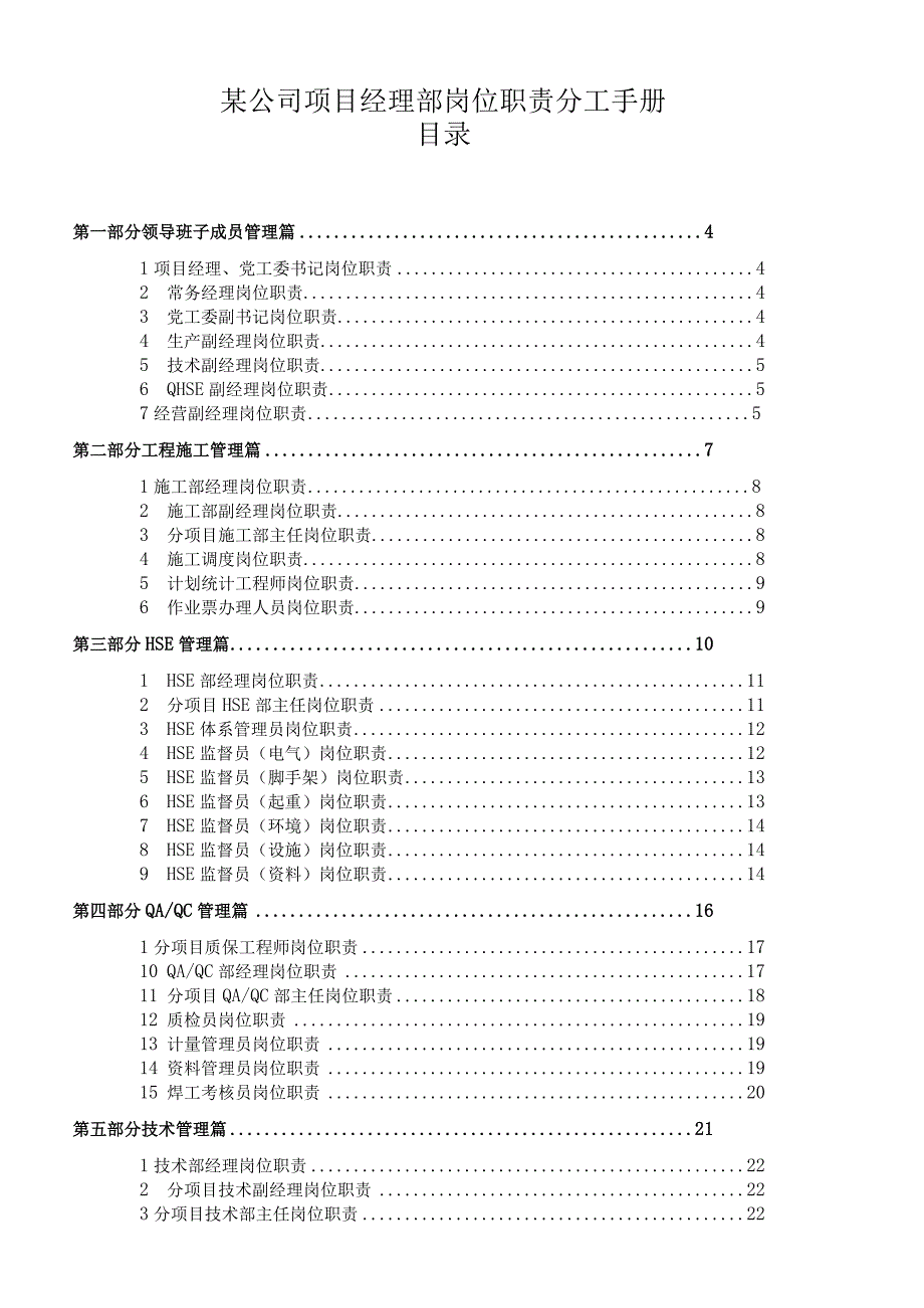 某公司项目经理部岗位职责分工手册.docx_第1页