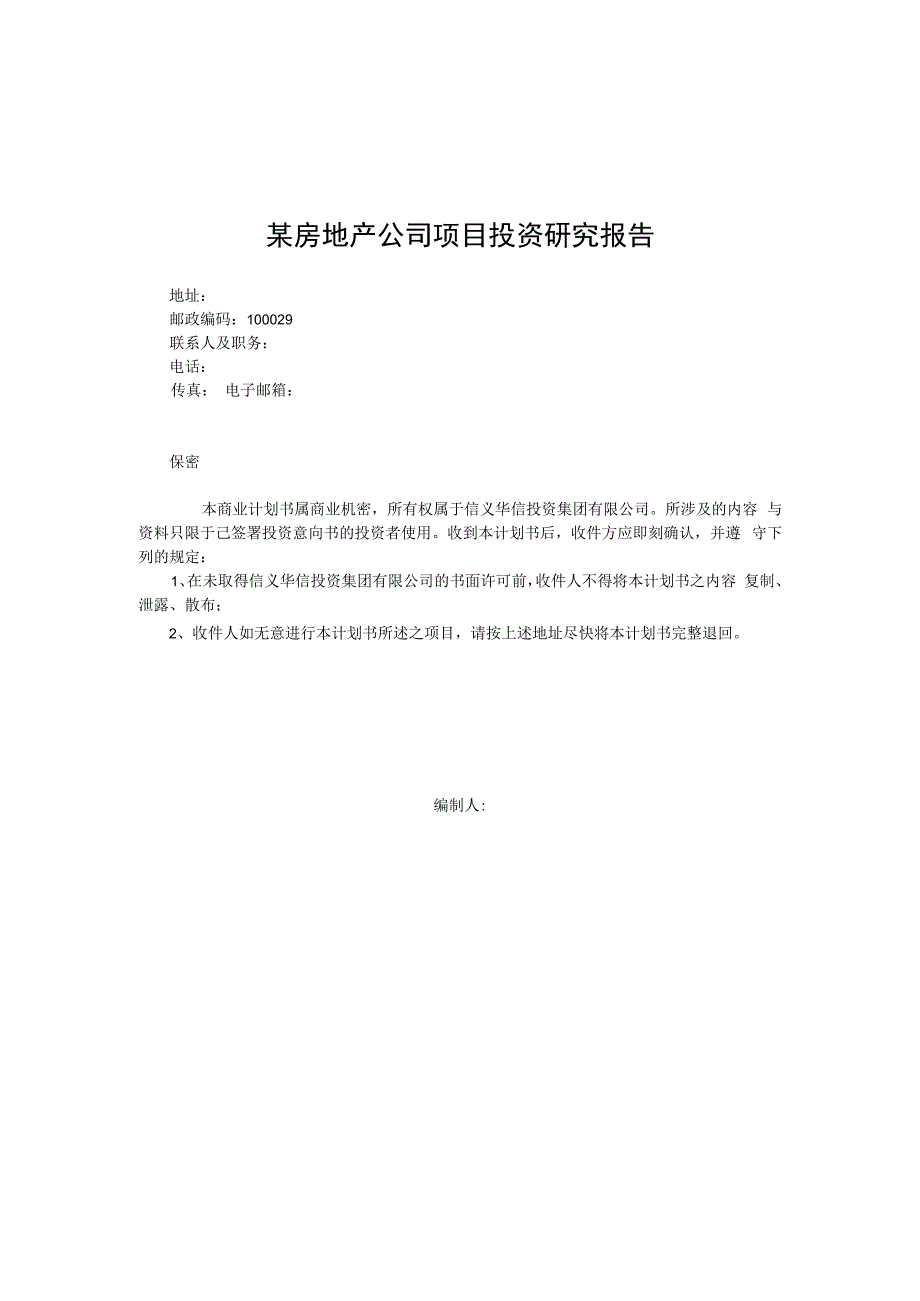 某房地产公司项目投资研究报告.docx_第1页