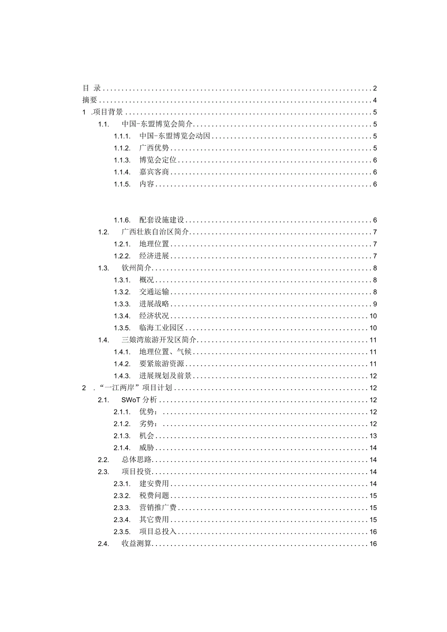 某房地产公司项目投资研究报告.docx_第2页