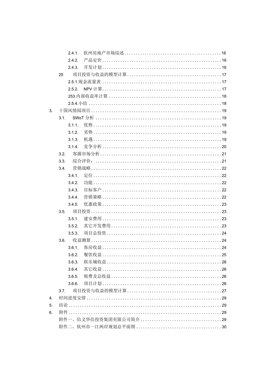 某房地产公司项目投资研究报告.docx_第3页