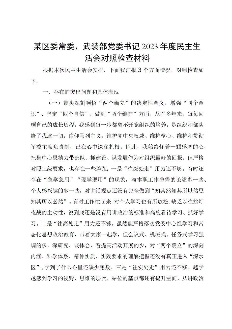 某区委常委武装部党委书记2023年度民主生活会对照检查材料.docx_第1页