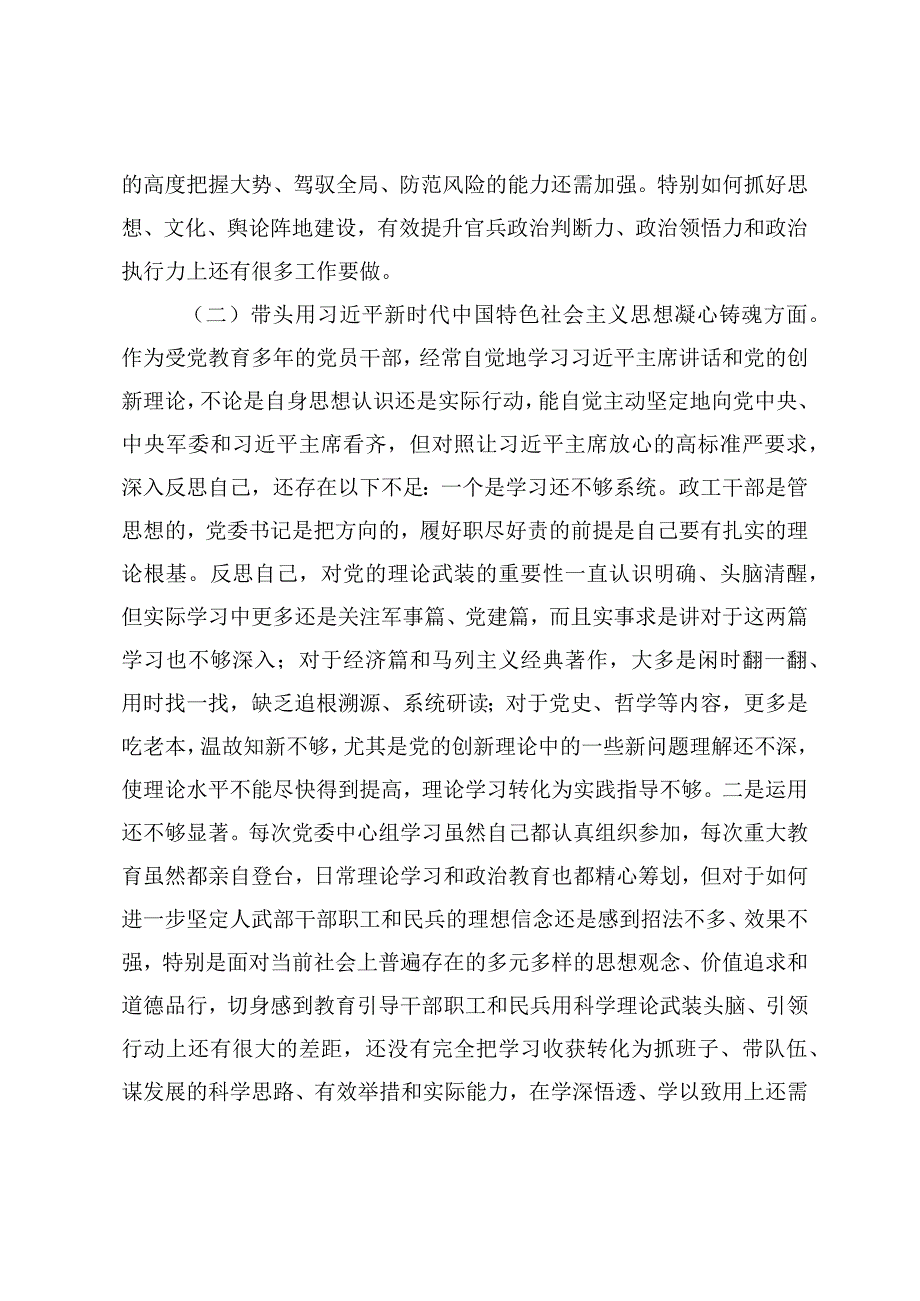 某区委常委武装部党委书记2023年度民主生活会对照检查材料.docx_第2页