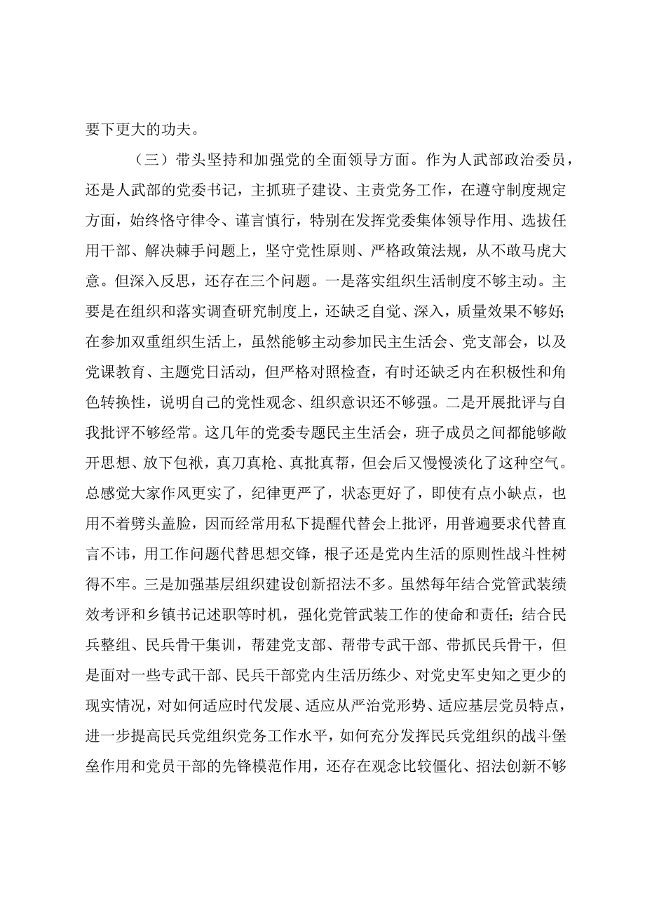 某区委常委武装部党委书记2023年度民主生活会对照检查材料.docx_第3页