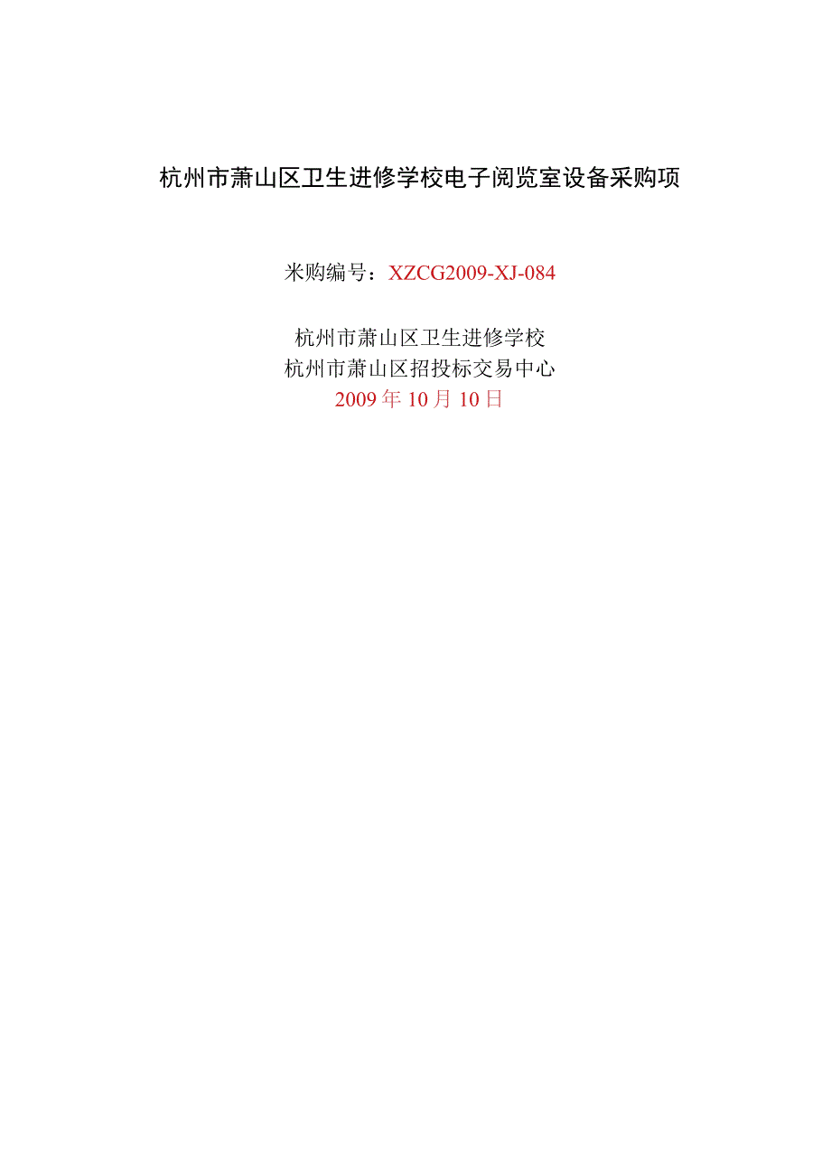 杭州市萧山区卫生进修学校电子阅览室设备采购项.docx_第1页