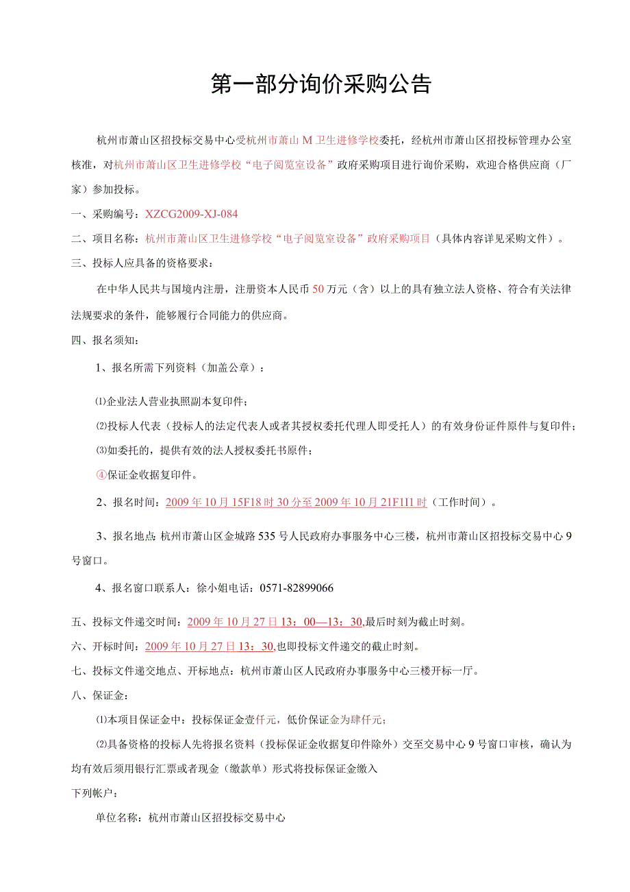 杭州市萧山区卫生进修学校电子阅览室设备采购项.docx_第3页