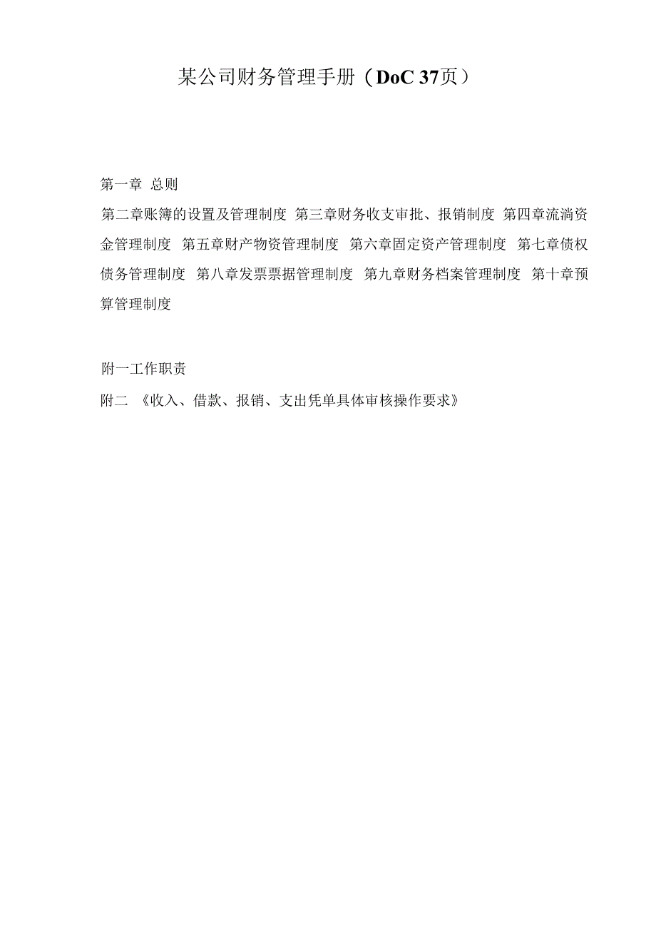 某公司财务管理手册(DOC37页).docx_第1页