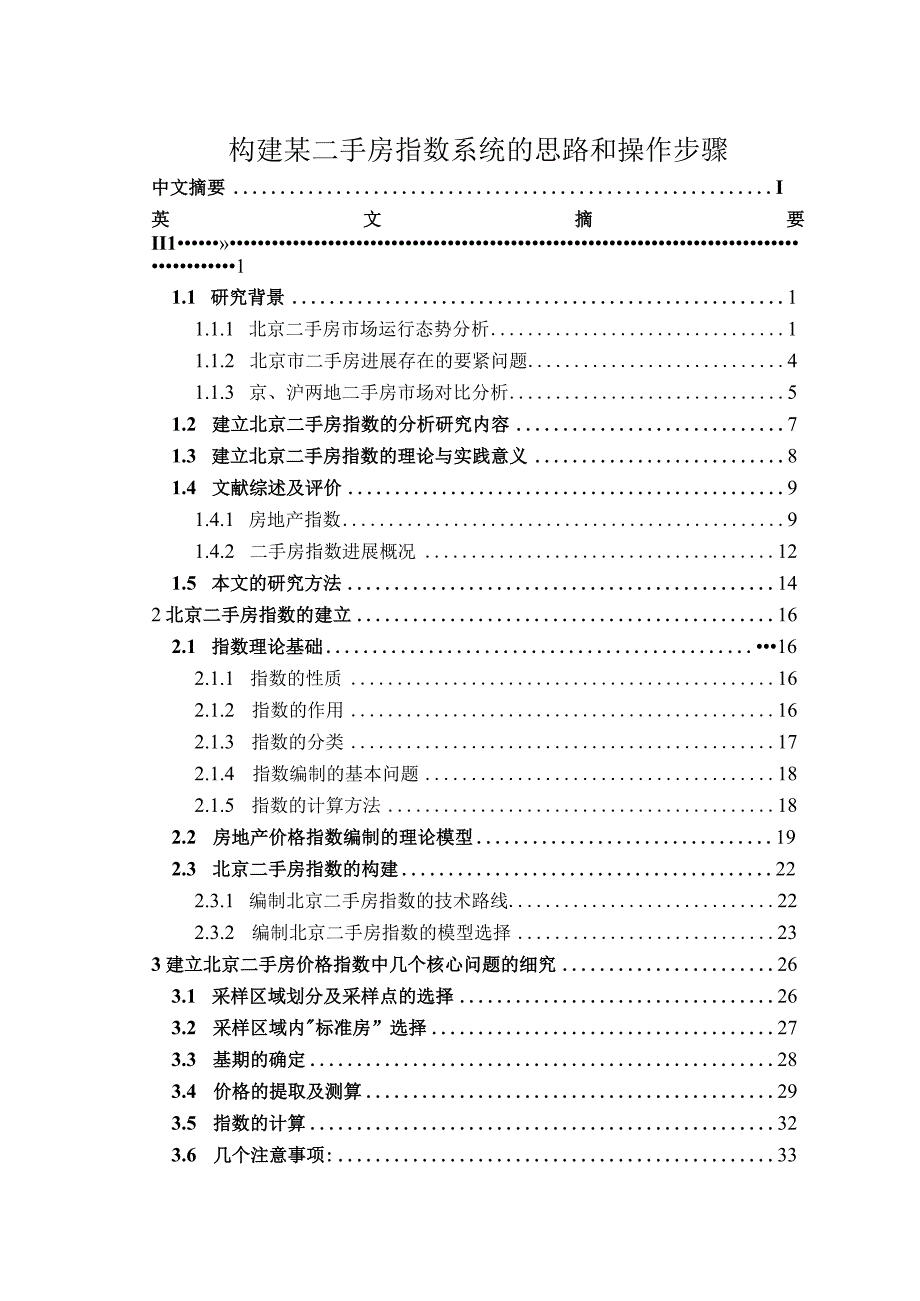 构建某二手房指数系统的思路和操作步骤.docx_第1页