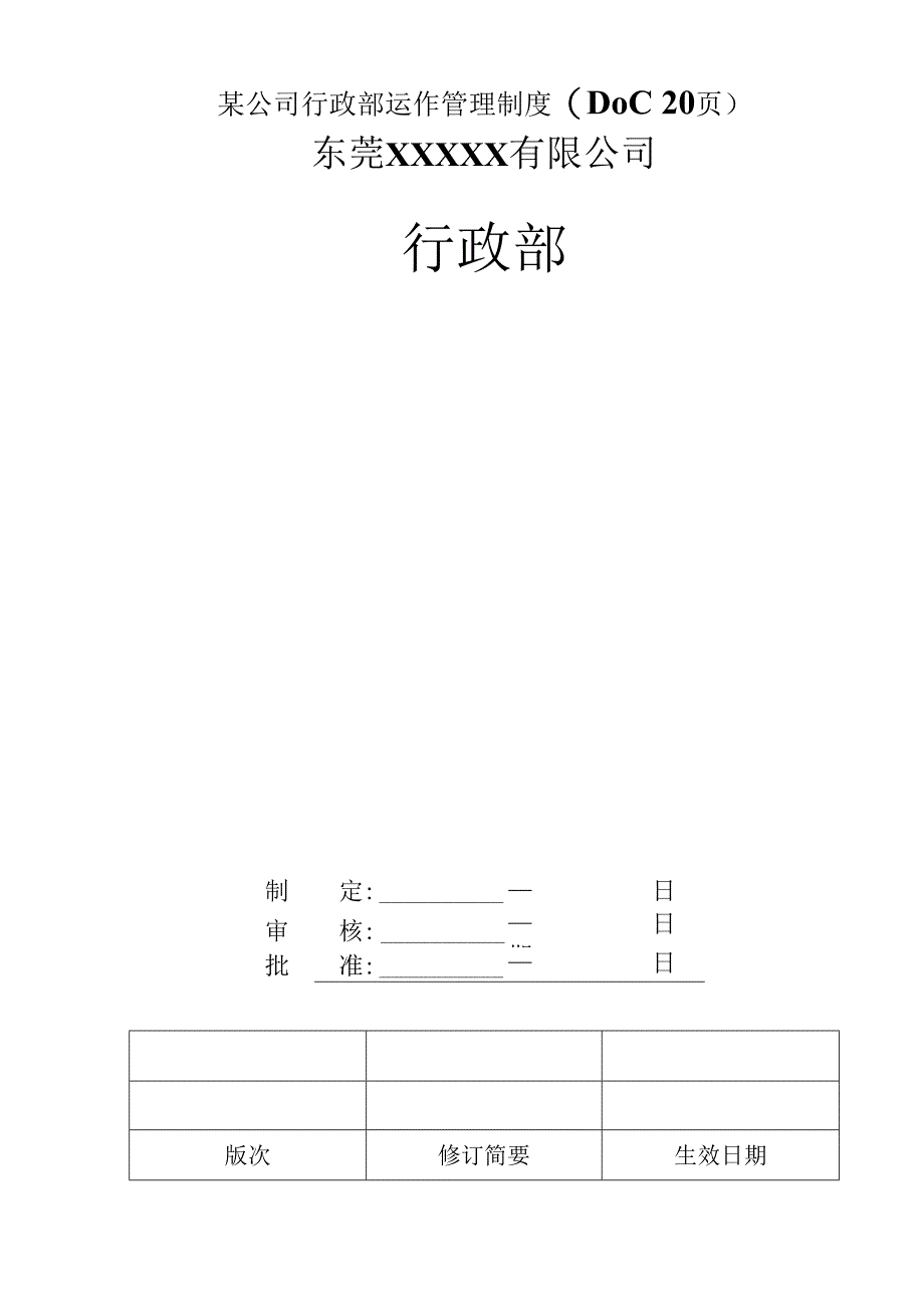 某公司行政部运作管理制度(DOC20页).docx_第1页