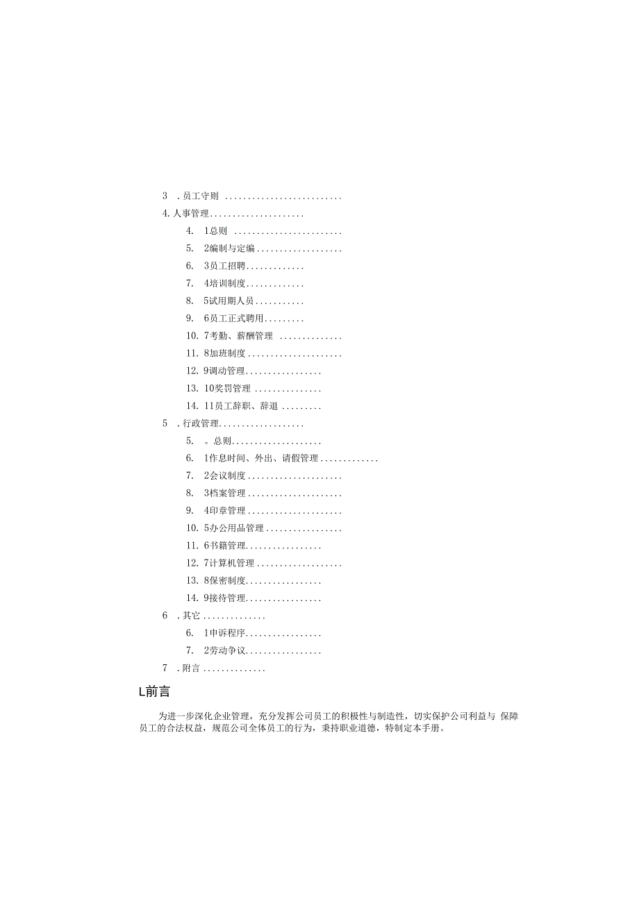 杭州林帆装潢工程员工手册.docx_第2页