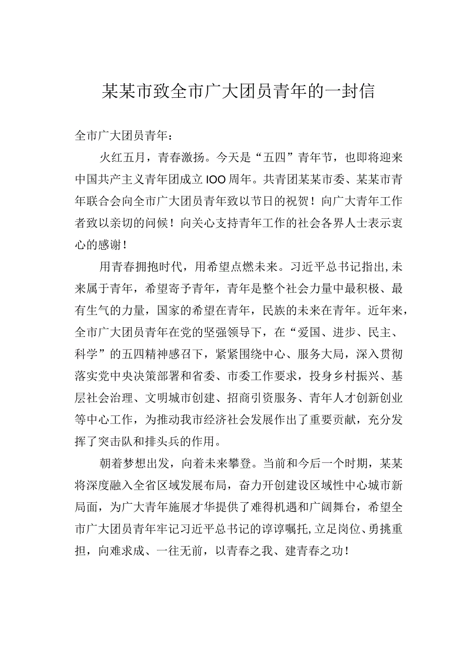 某某市致全市广大团员青年的一封信.docx_第1页