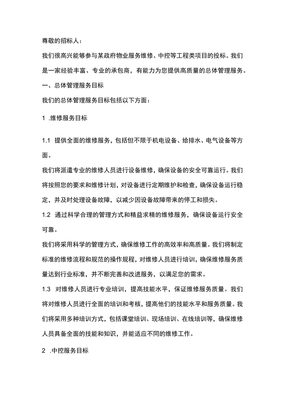 某政府物业服务工程类标书.docx_第1页