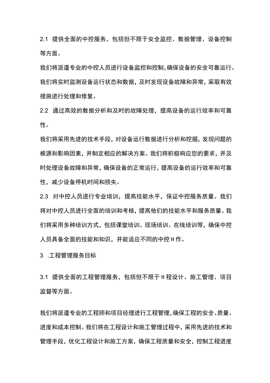 某政府物业服务工程类标书.docx_第2页