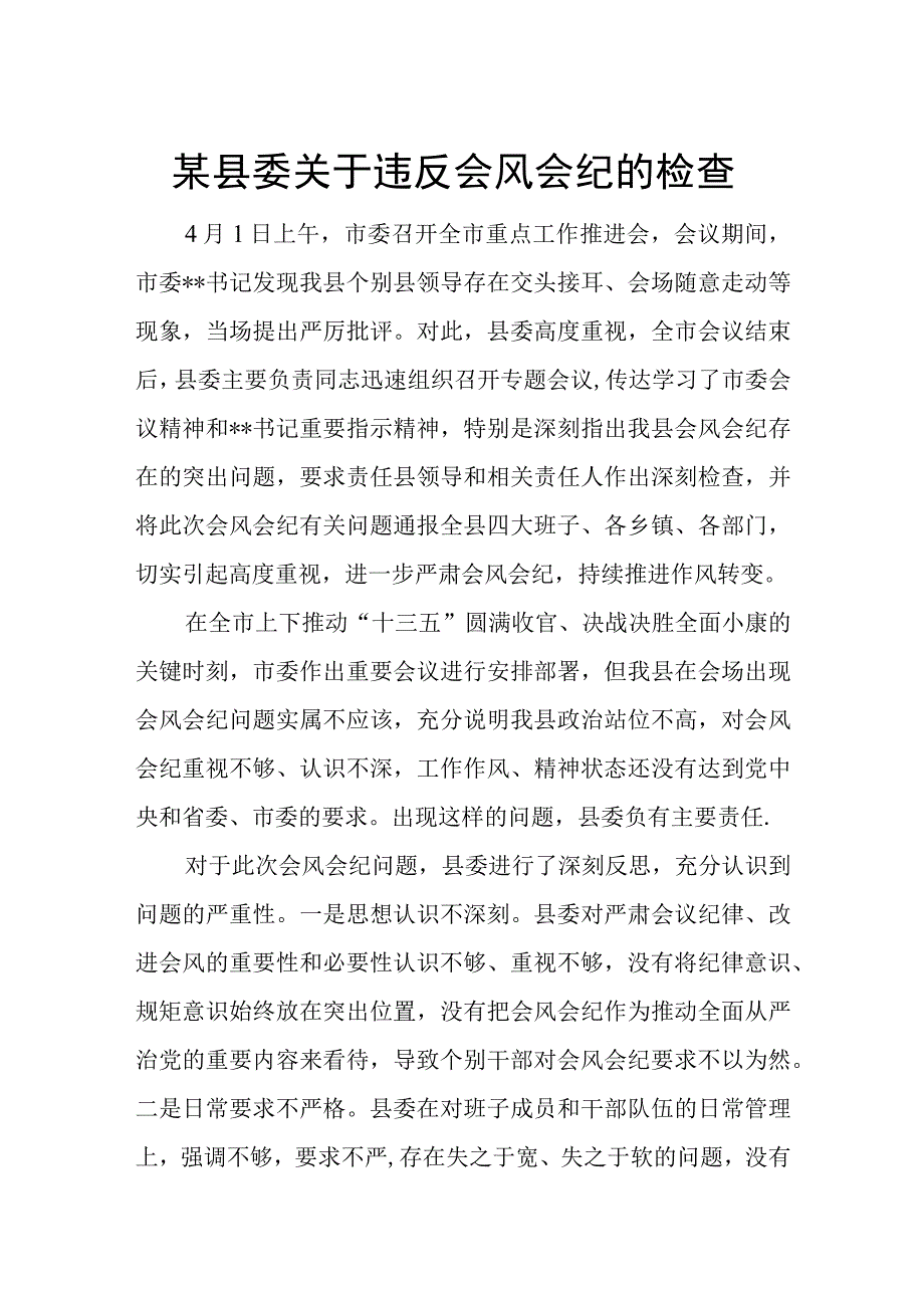 某县委关于违反会风会纪的检查.docx_第1页