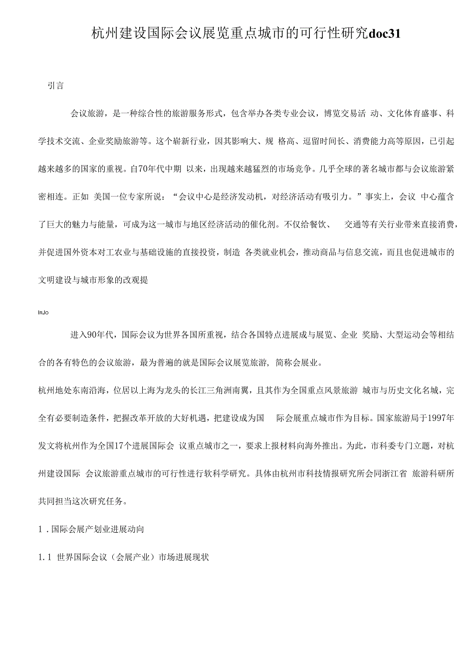 杭州建设国际会议展览重点城市的可行性研究doc31.docx_第1页