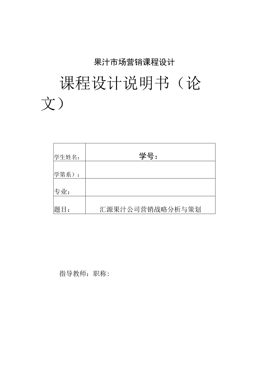 果汁市场营销课程设计.docx_第1页