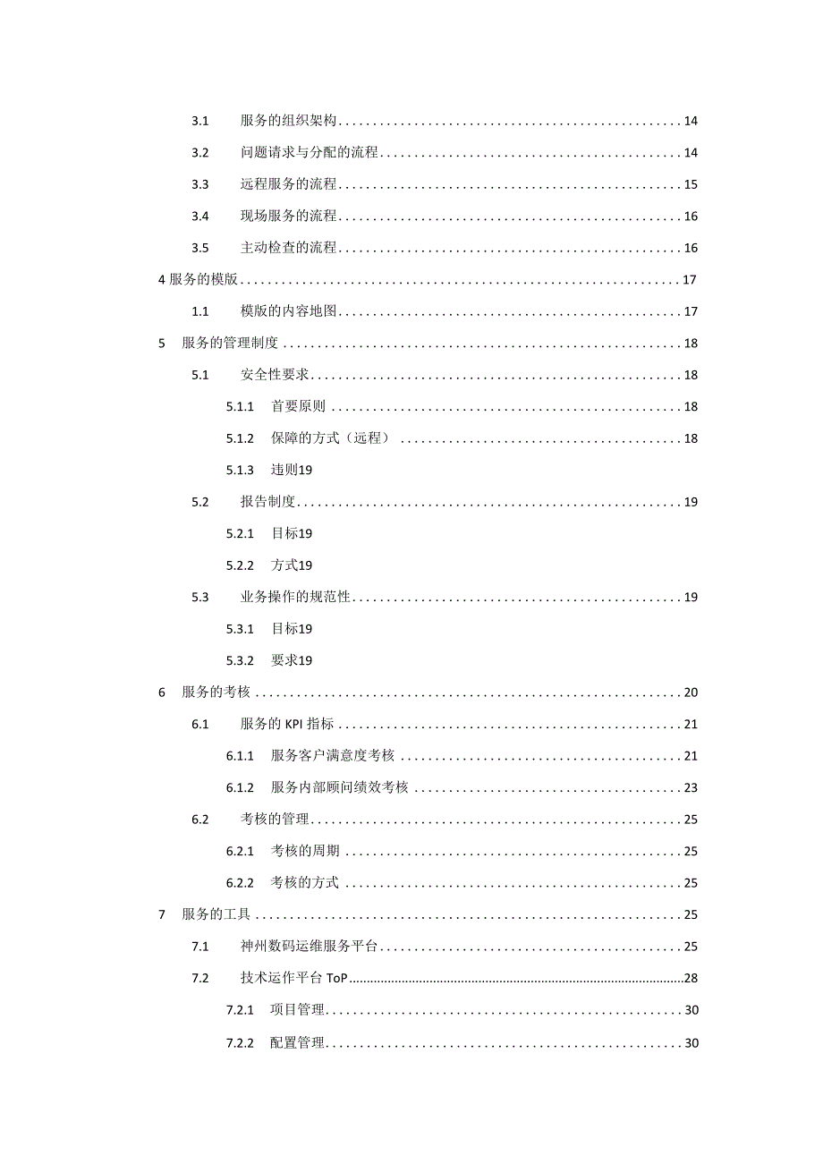 某数码公司ERP运维方案.docx_第2页