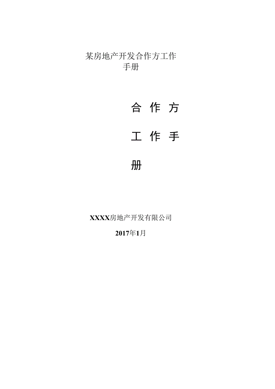 某房地产开发合作方工作手册.docx_第1页