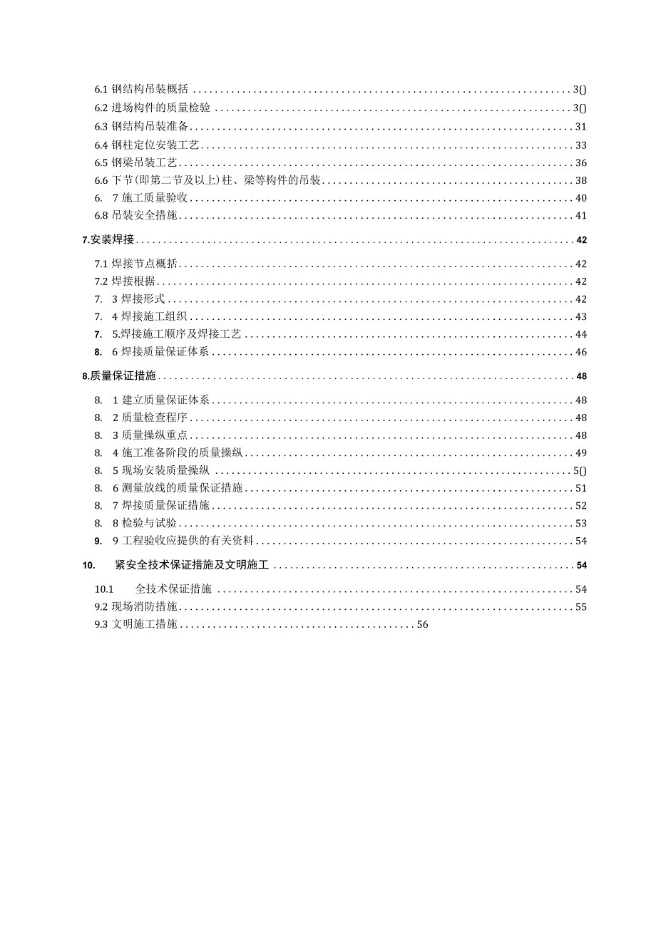 某七星级酒店钢结构施工组织设计.docx_第2页