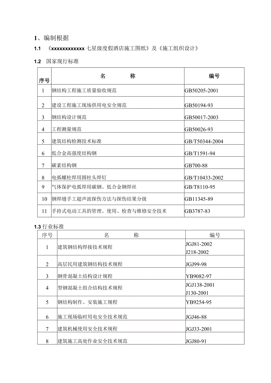 某七星级酒店钢结构施工组织设计.docx_第3页