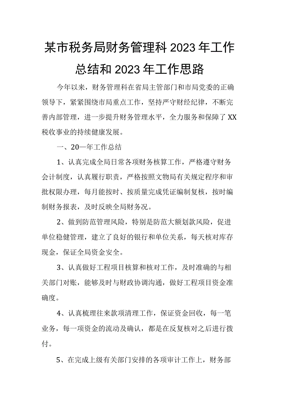 某市税务局财务管理科2023年工作总结和2023年工作思路.docx_第1页