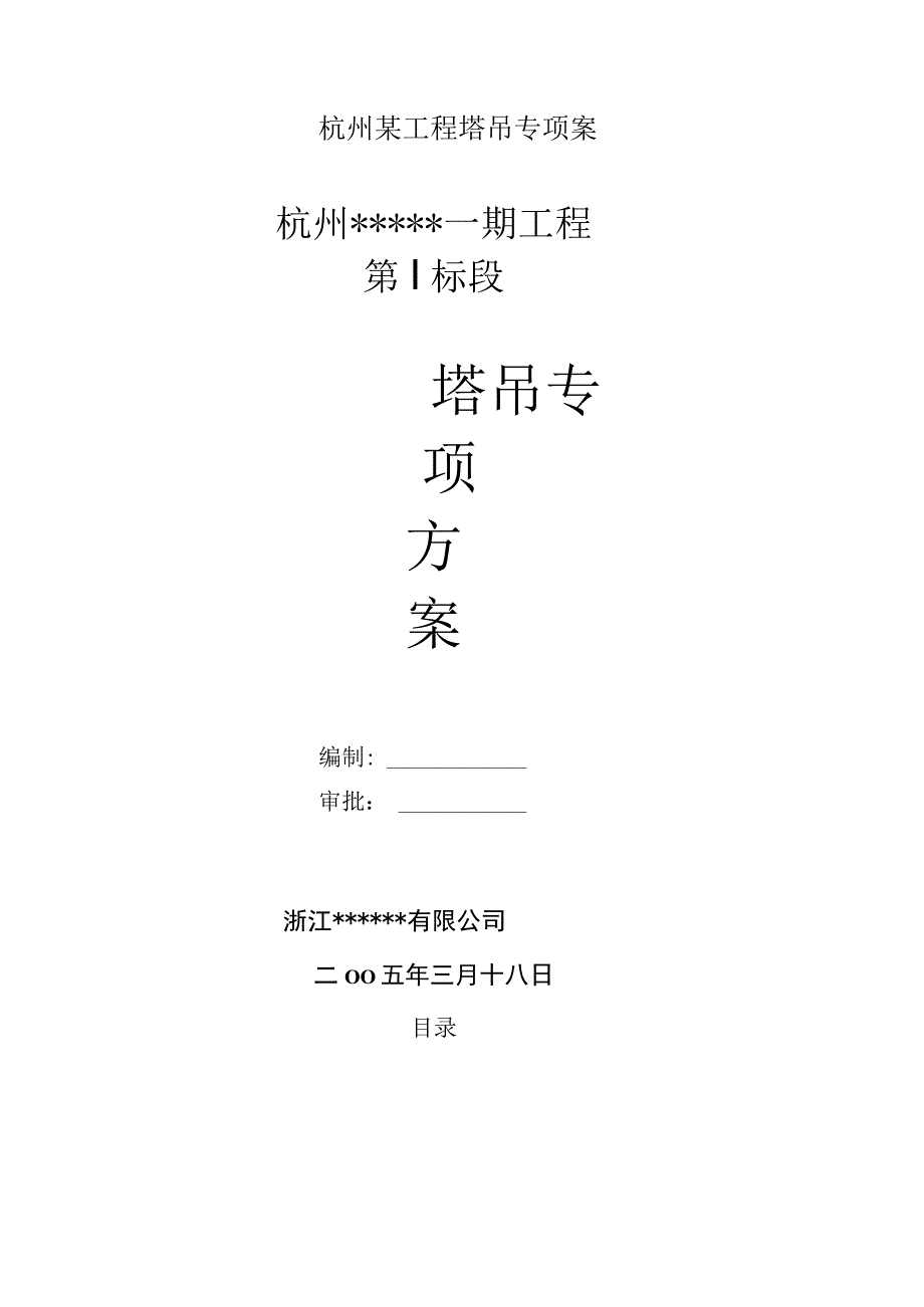 杭州某工程塔吊专项案.docx_第1页