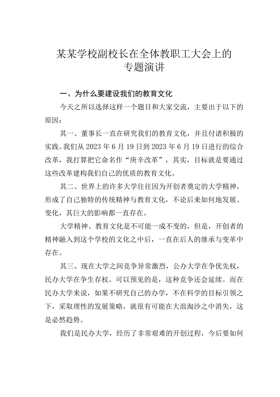 某某学校副校长在全体教职工大会上的专题演讲.docx_第1页