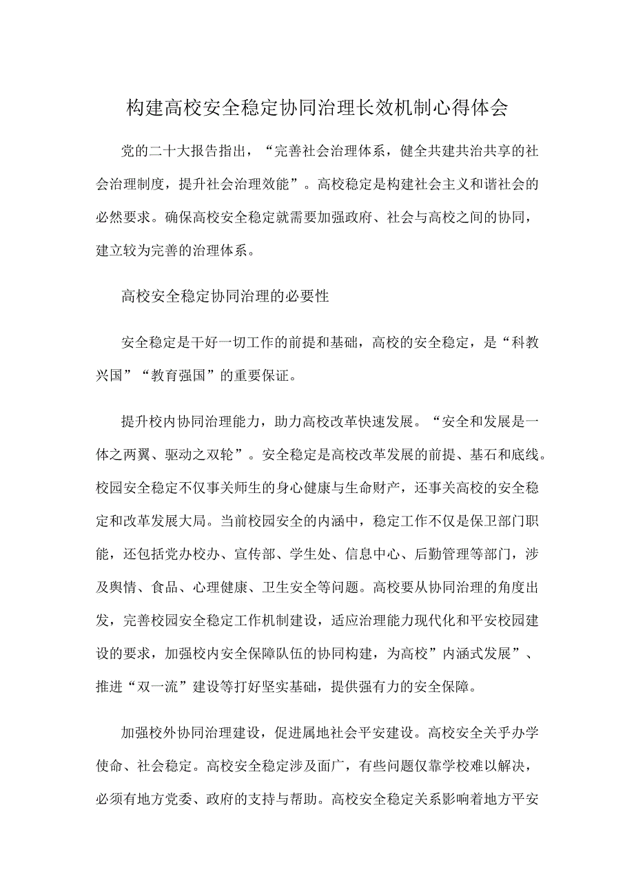 构建高校安全稳定协同治理长效机制心得体会.docx_第1页