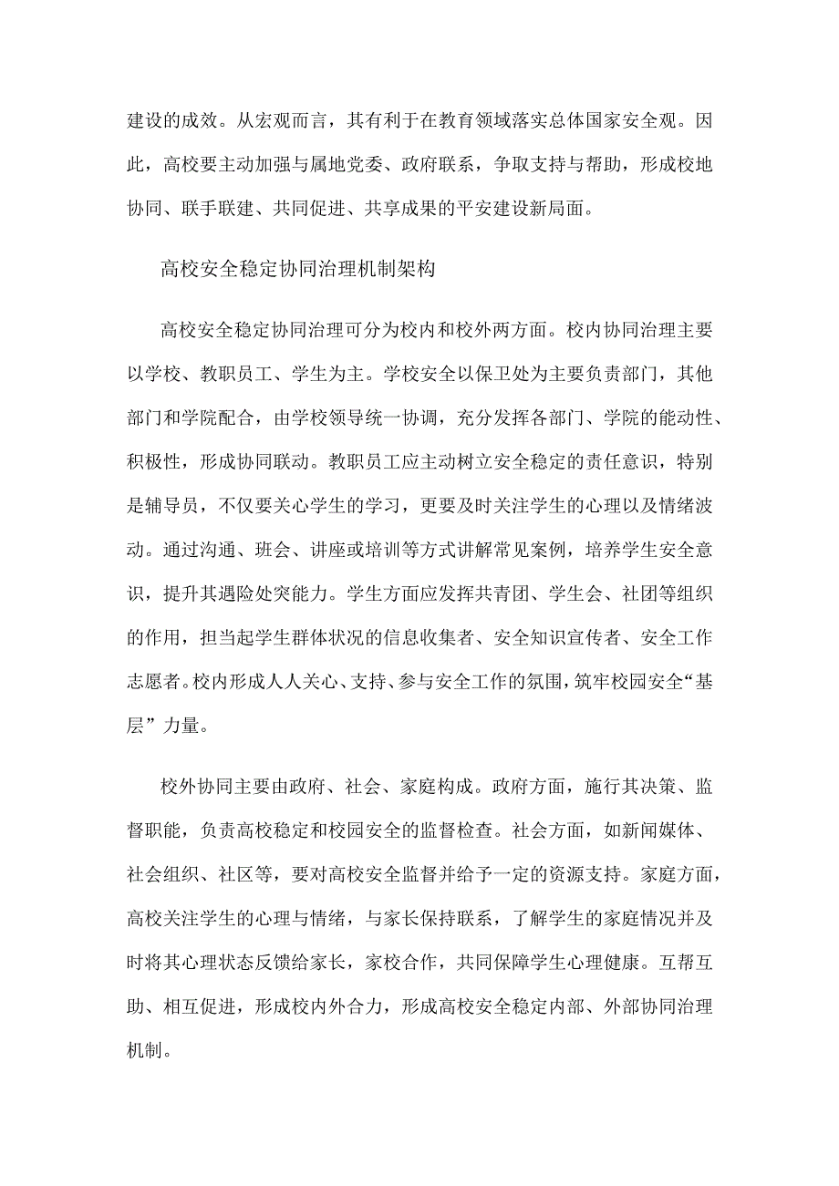 构建高校安全稳定协同治理长效机制心得体会.docx_第2页