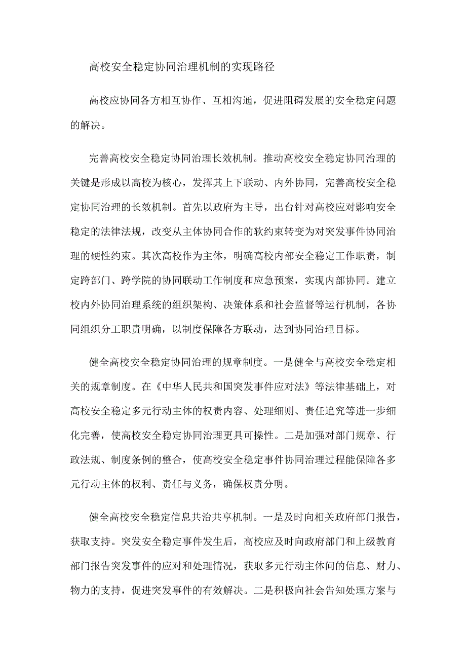 构建高校安全稳定协同治理长效机制心得体会.docx_第3页