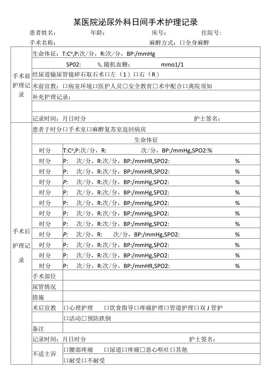 某医院泌尿外科日间手术护理记录模板.docx_第1页