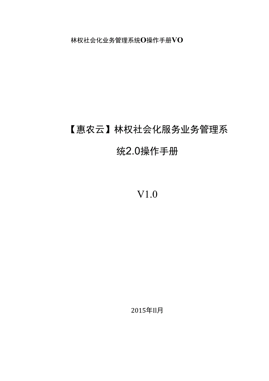 林权社会化业务管理系统0操作手册V0.docx_第1页