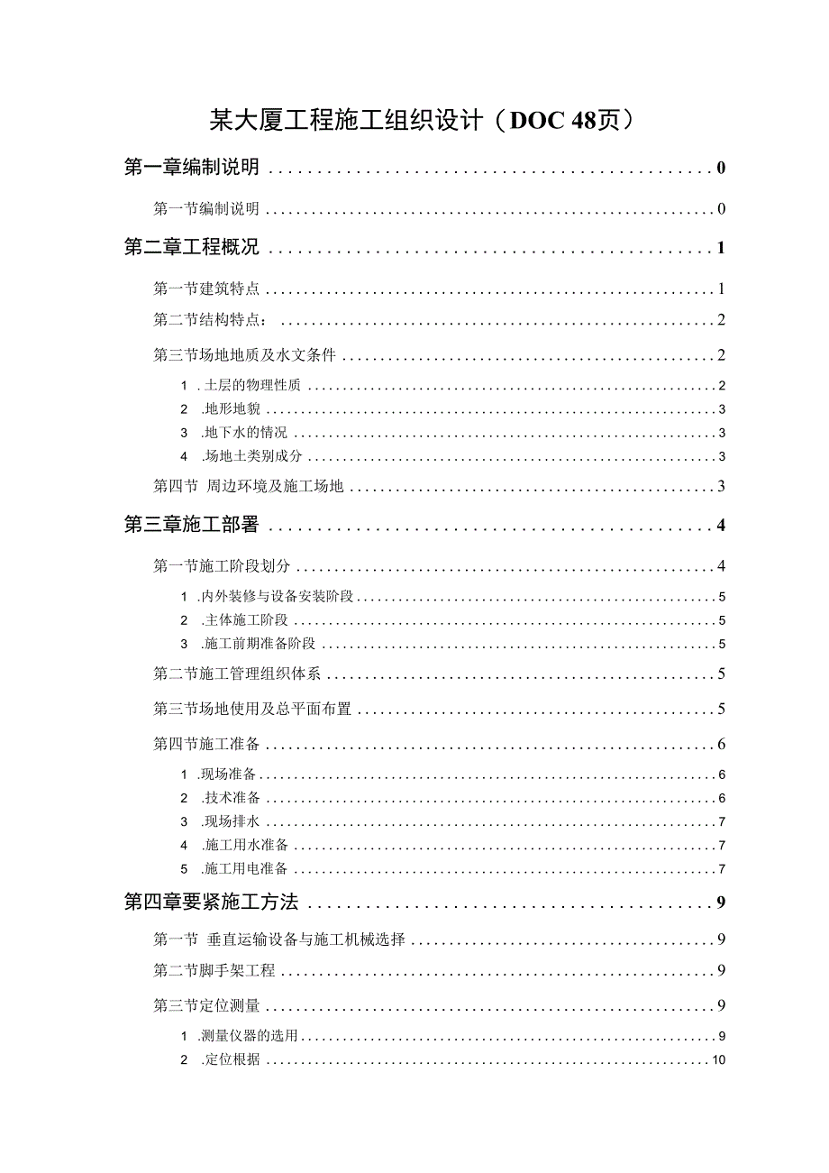 某大厦工程施工组织设计(DOC48页).docx_第1页