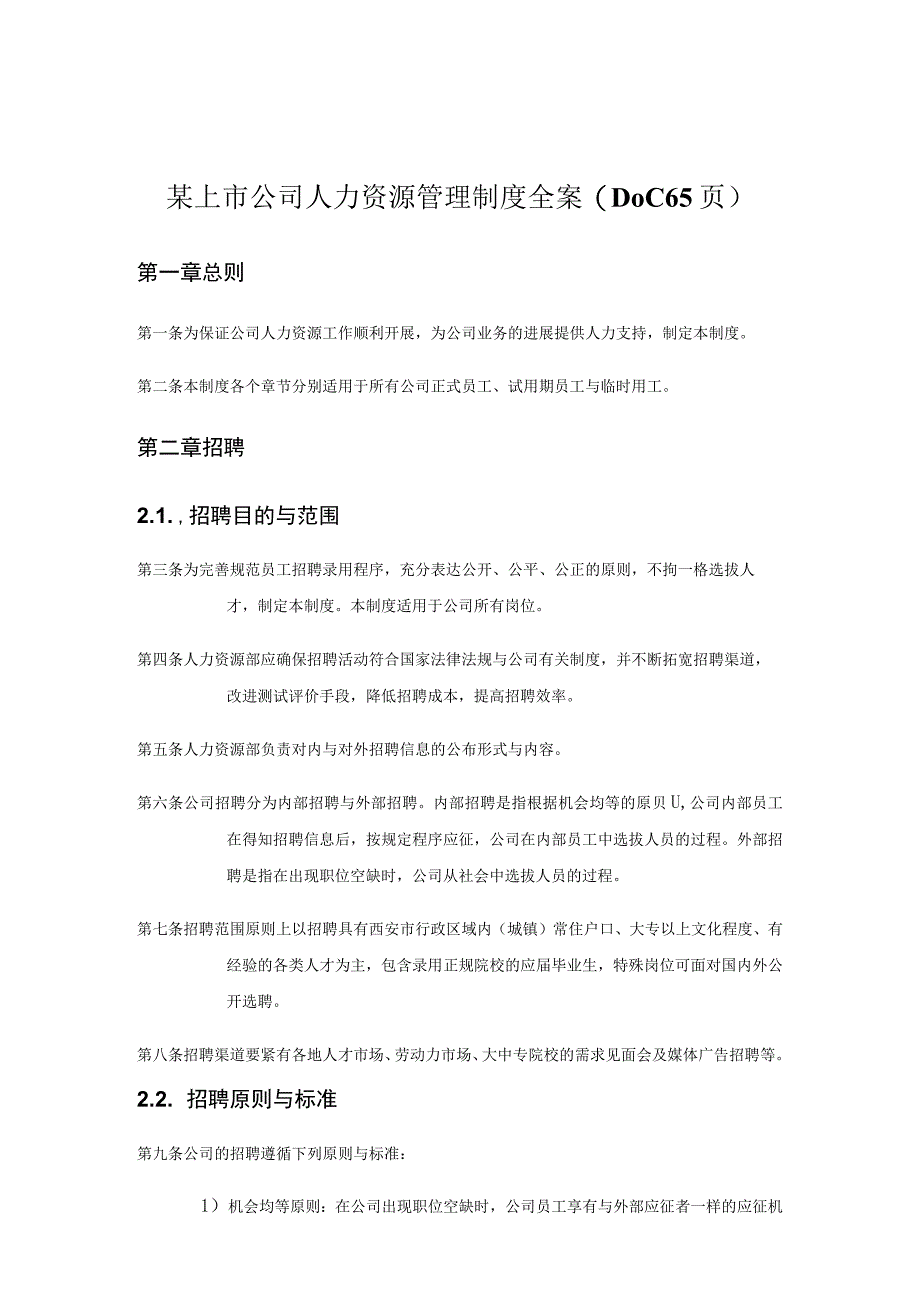 某上市公司人力资源管理制度全案(DOC 65页).docx_第1页