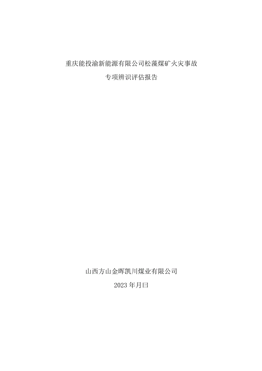 松藻煤矿事故专项辨识评估报告修改版.docx_第1页