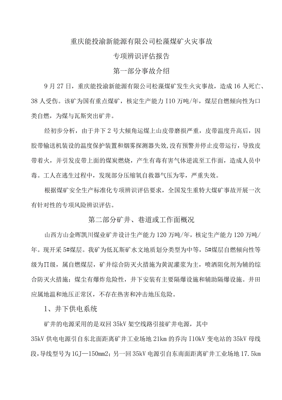 松藻煤矿事故专项辨识评估报告修改版.docx_第3页