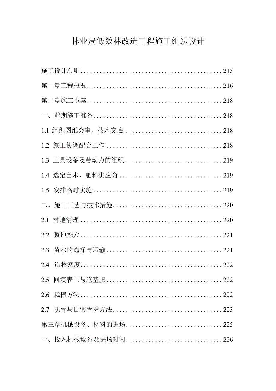 林业局低效林改造工程施工组织设计.docx_第1页