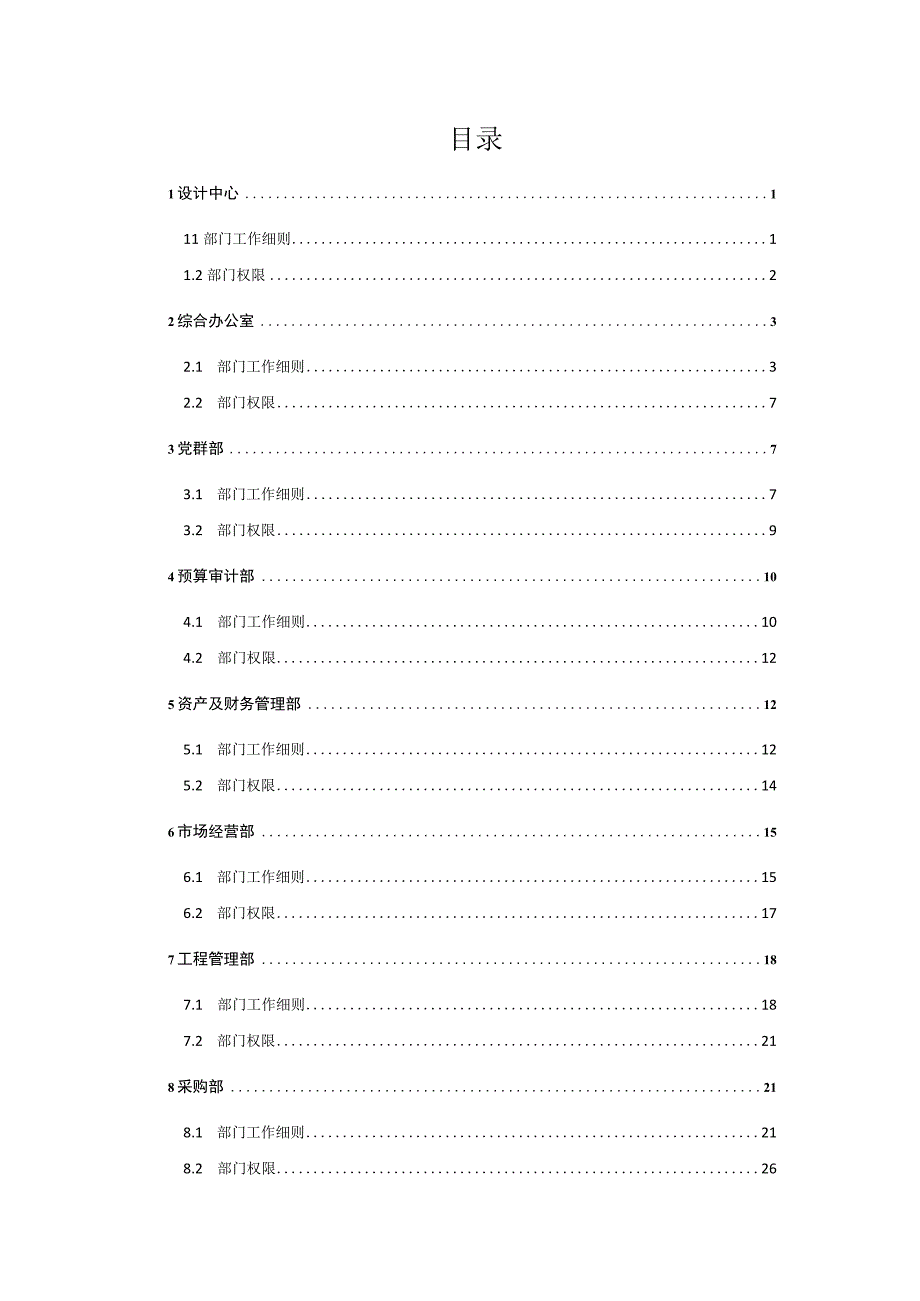 某工程公司部门工作细则.docx_第2页