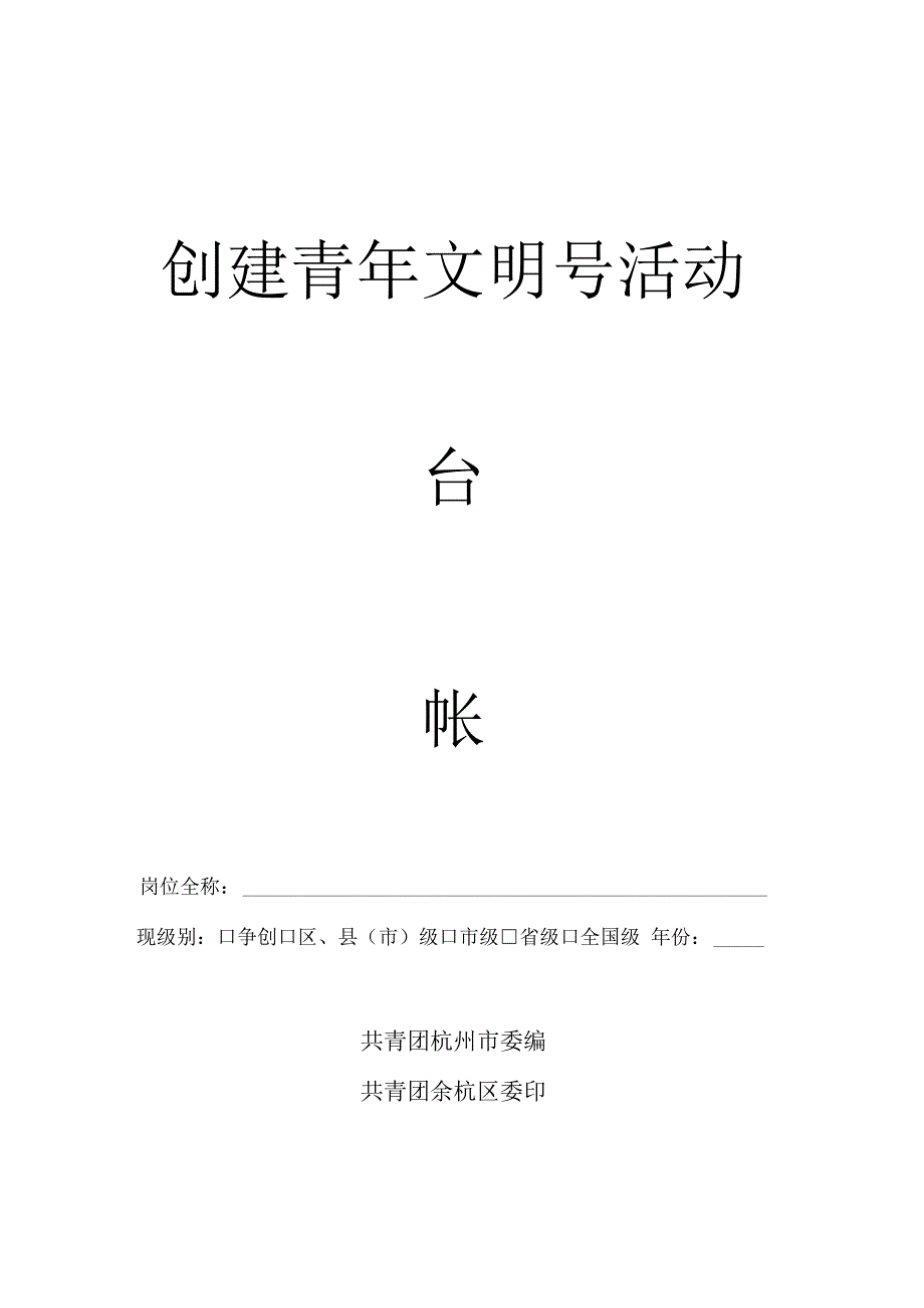 杭州市青年文明号创建电子台帐.docx_第1页