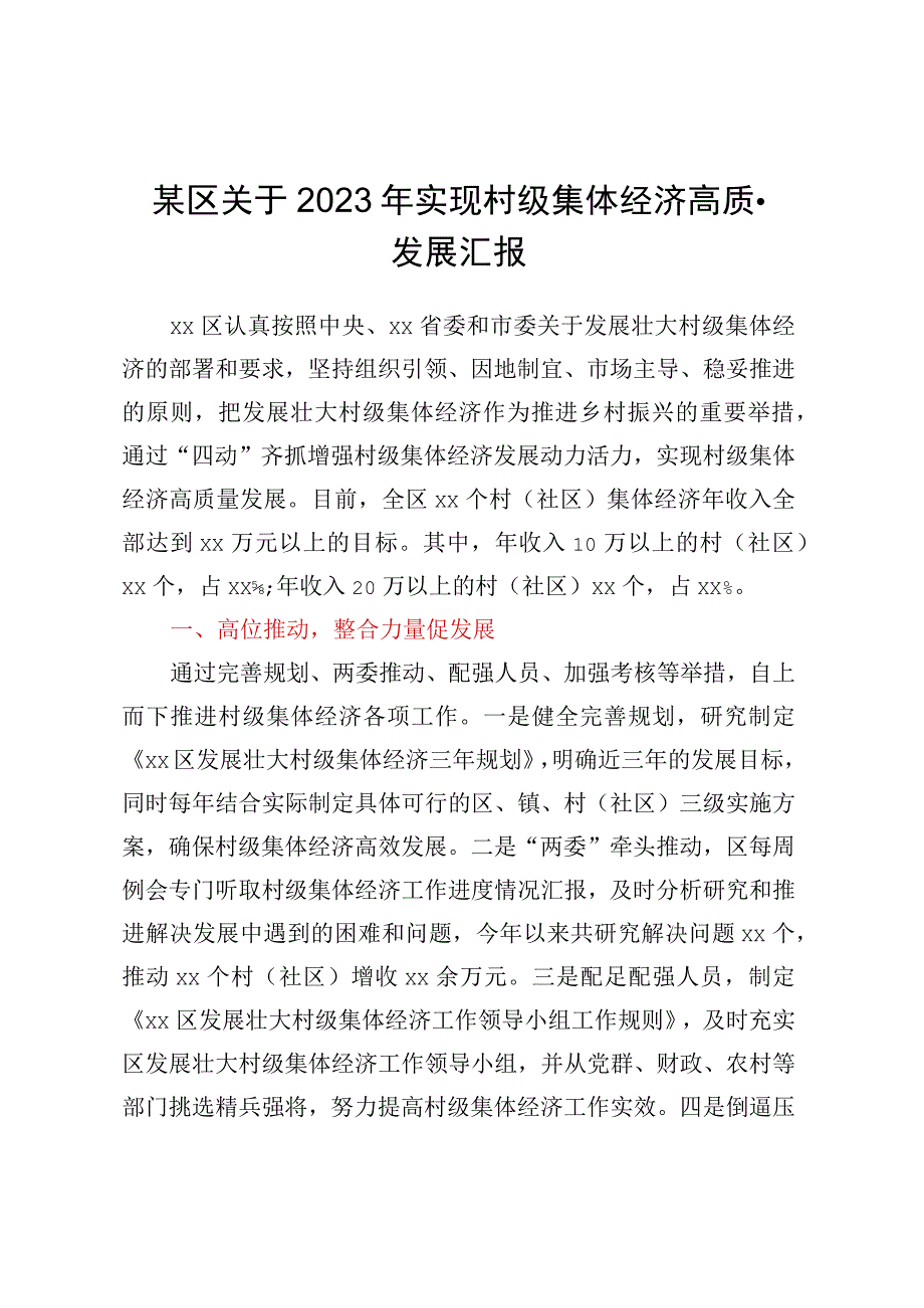 某区关于2023年实现村级集体经济高质量发展汇报.docx_第1页