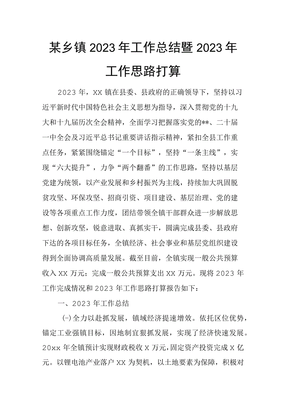 某乡镇2023年工作总结暨2023年工作思路打算(1).docx_第1页